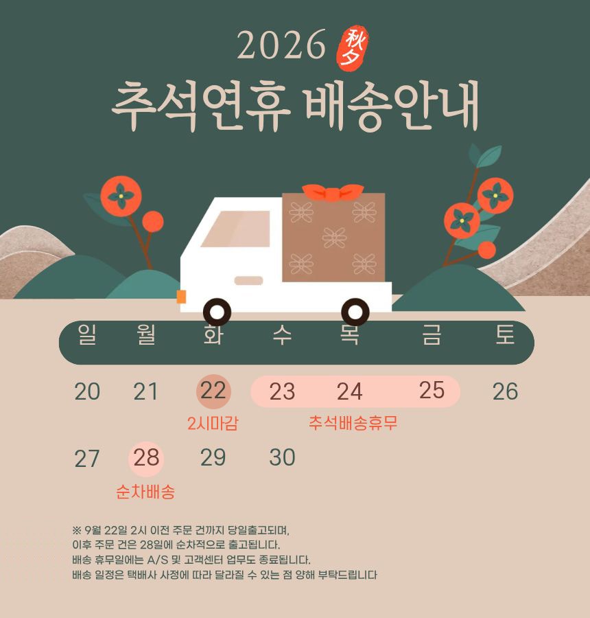 추석연휴 배송사항 안내