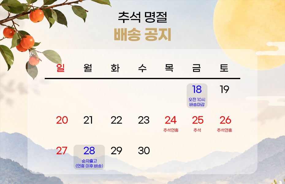 추석 배송 마감 안내(9월 18일 마감)
