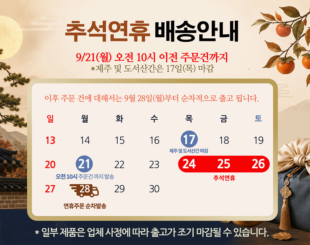 추석 연휴 배송안내