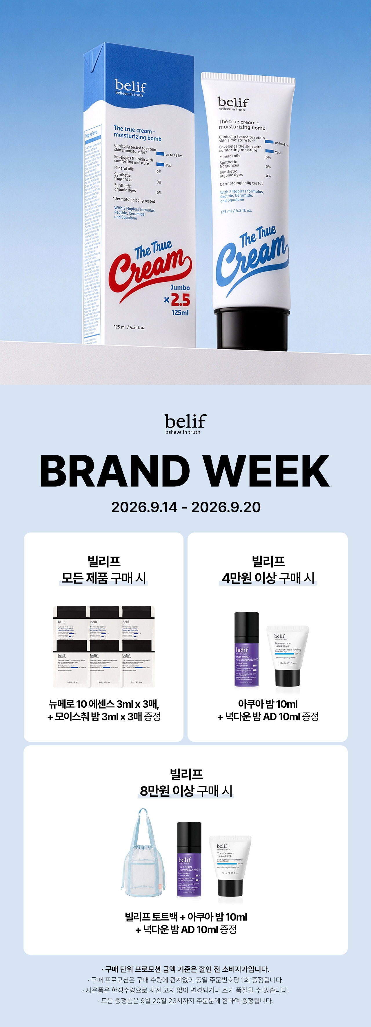 빌리프 브랜드데이