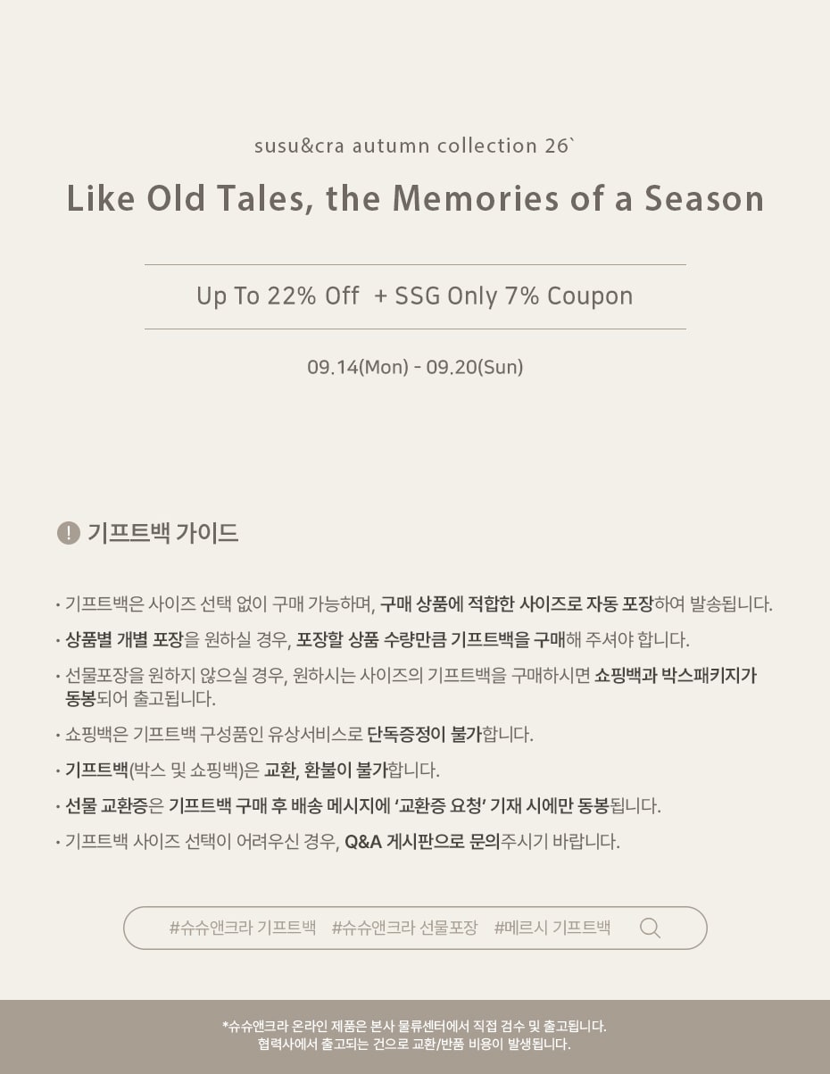 슈슈앤크라 가을세일