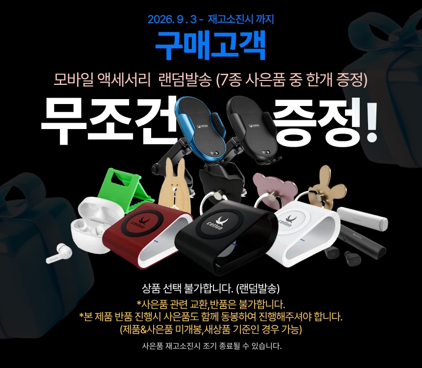 구매고객 모바일 액세서리 랜덤발송 이벤트