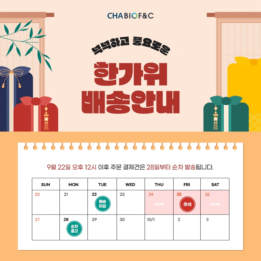 2026 추석 배송 안내