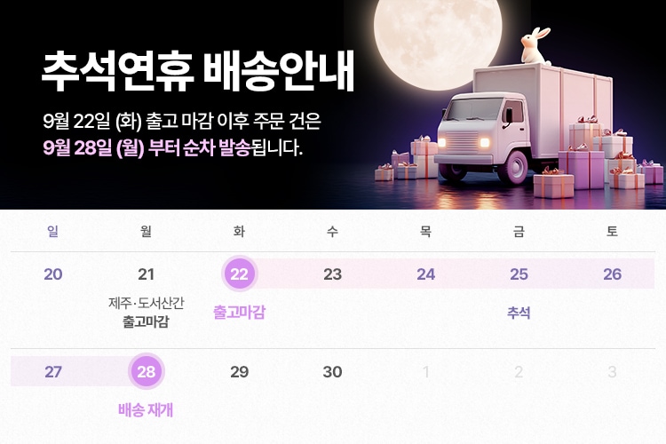 추석 배송공지 배너
