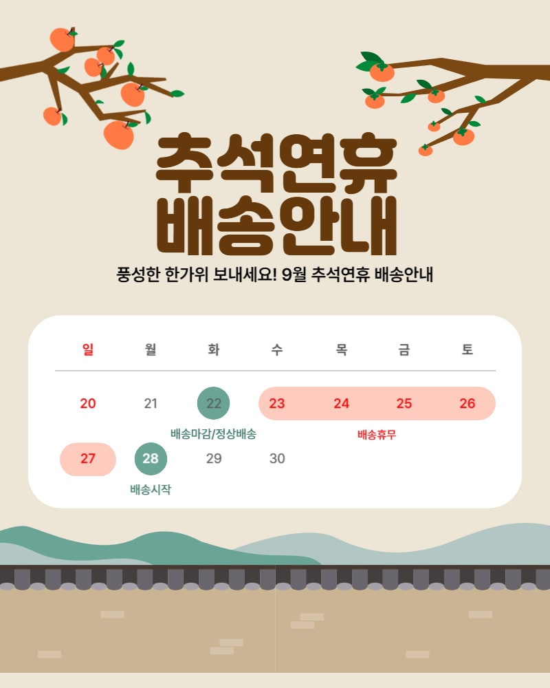 2026 추석 배송공지