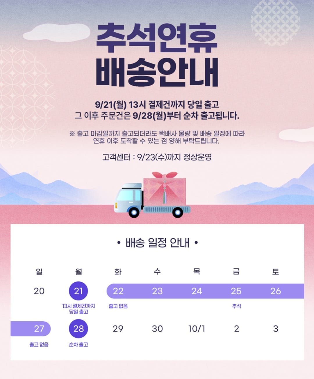 2026년 9월 추석명절 배송안내 공지