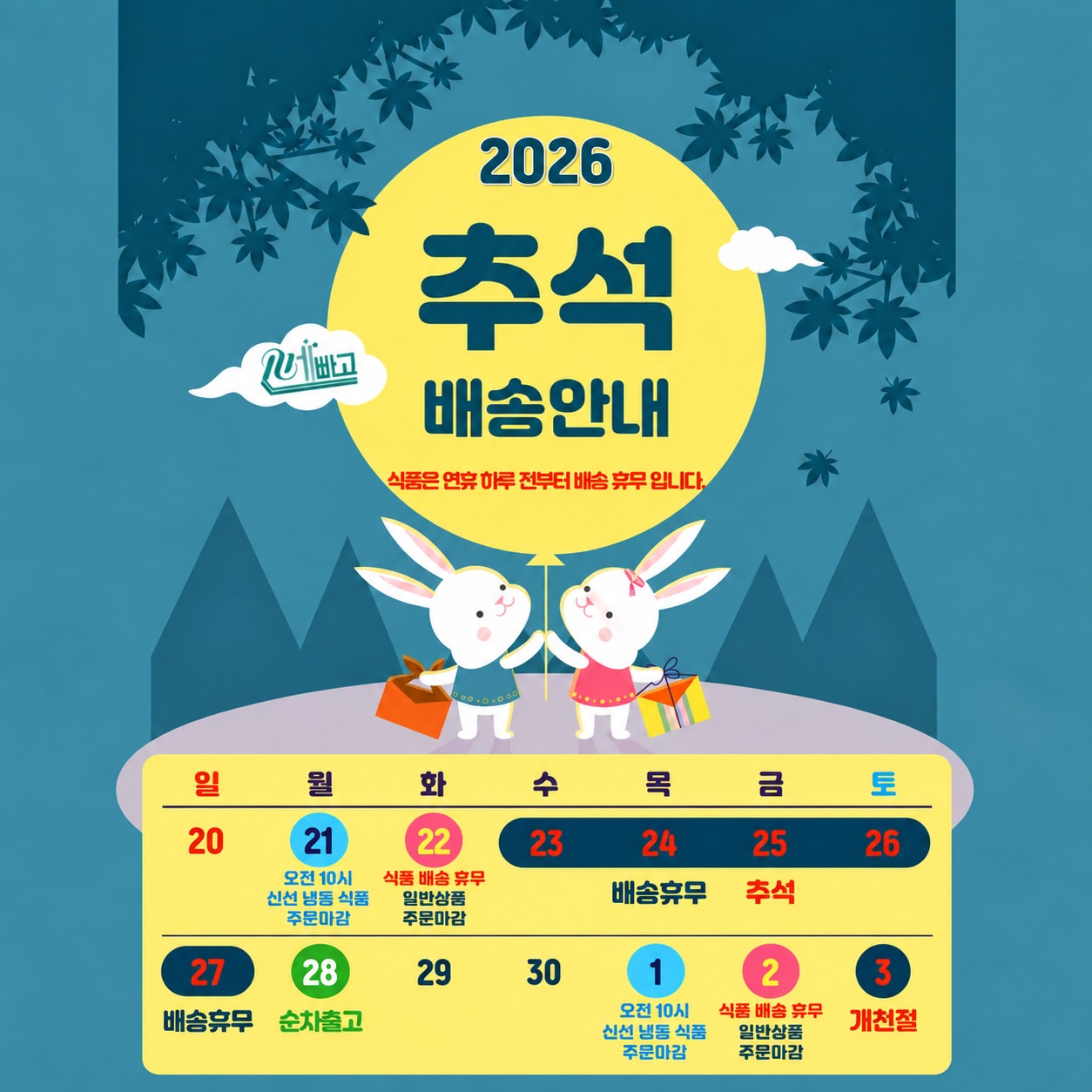 26년 9월 추석 개천절 택배 휴무