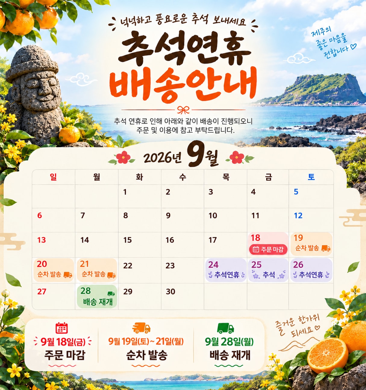 추석 연휴 배송 일정