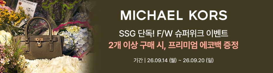 마이클코어스| 추석 서프라이즈 EVENT! 2개 이상 구매 시, 프리미엄 에코백 (블랙) 증정