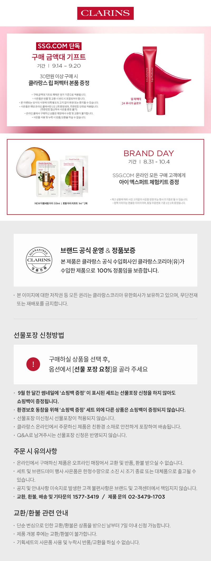 [클라랑스]  26년 전상품 공지 (정품&선물포장)