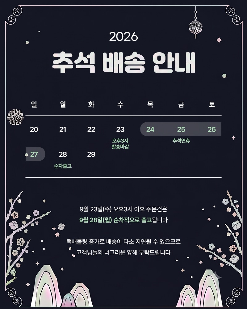 추석 배송안내