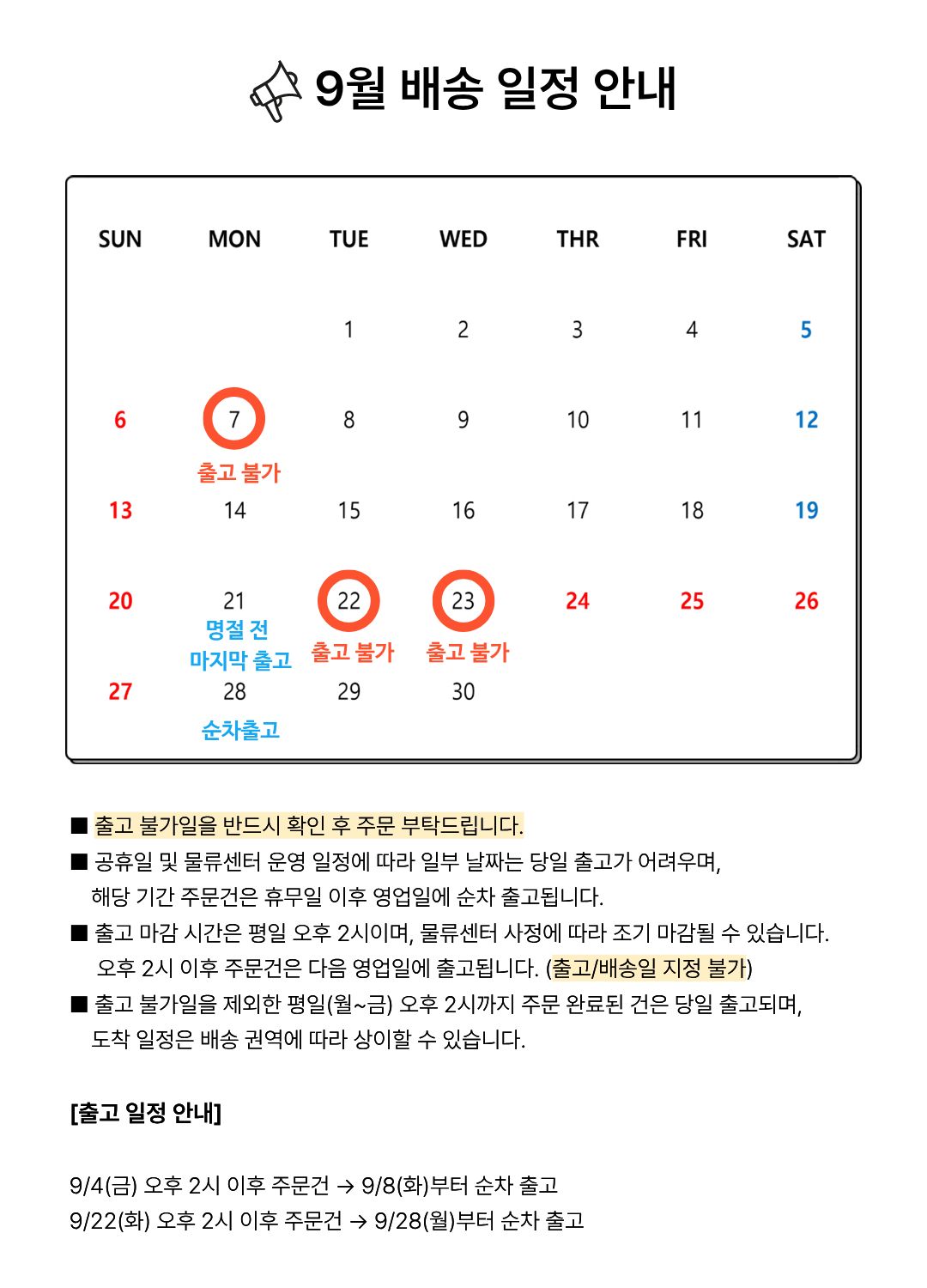 9월 배송일정 공지