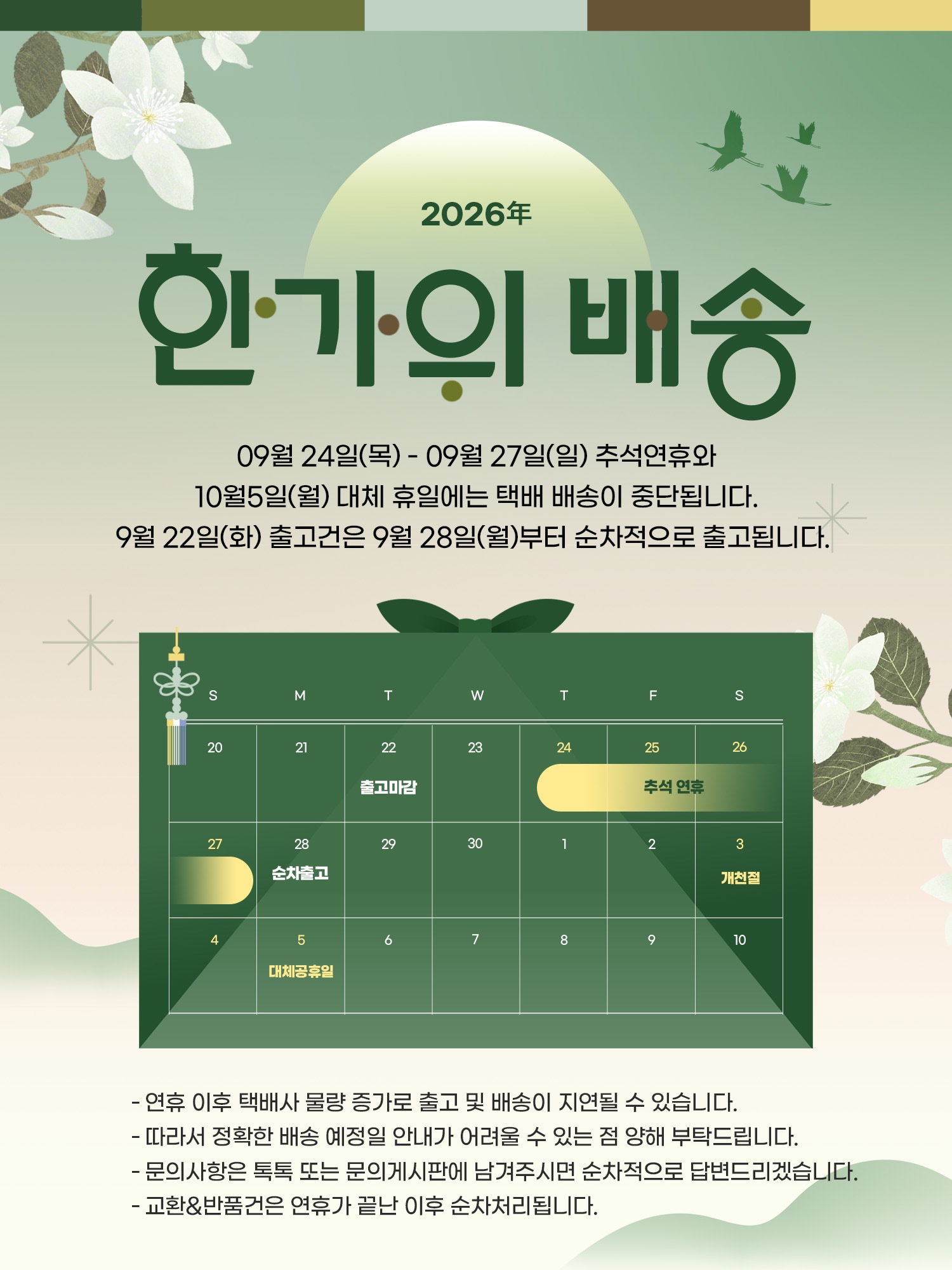 🌰추석연휴 배송일정 안내🌰