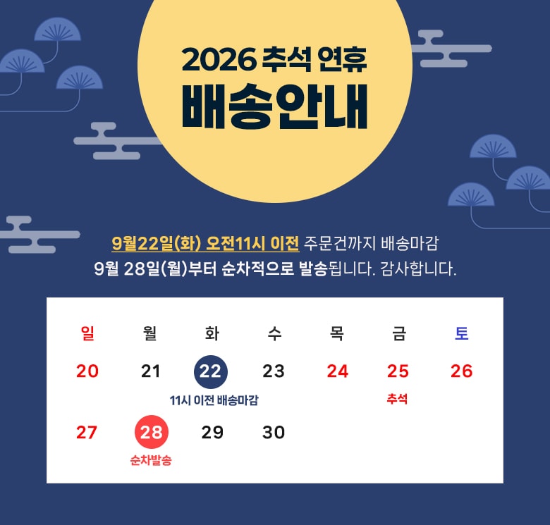 2026년 추석 배송안내