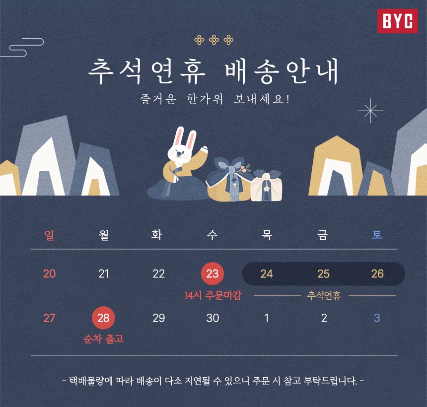 추석 배송 휴무 안내