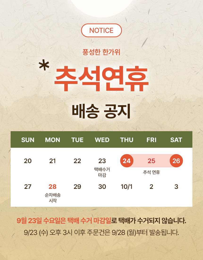 2026 추석연휴 배송공지