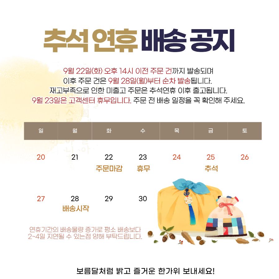 26추석 배송공지