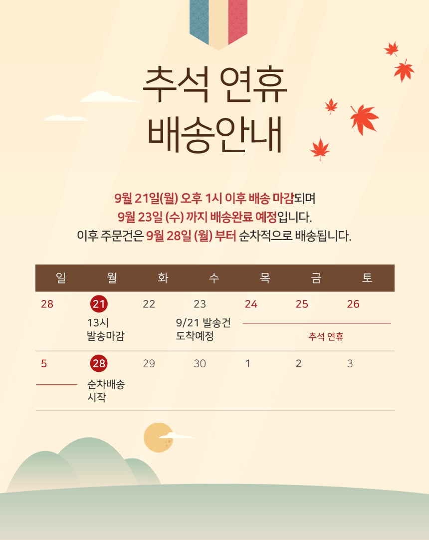 26년 추석 배송일정 안내