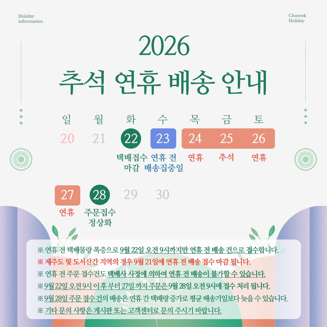 [배송안내] 2026년 추석 연휴 전 배송관련 안내