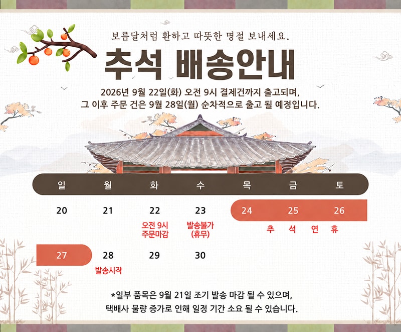 추석 배송안내