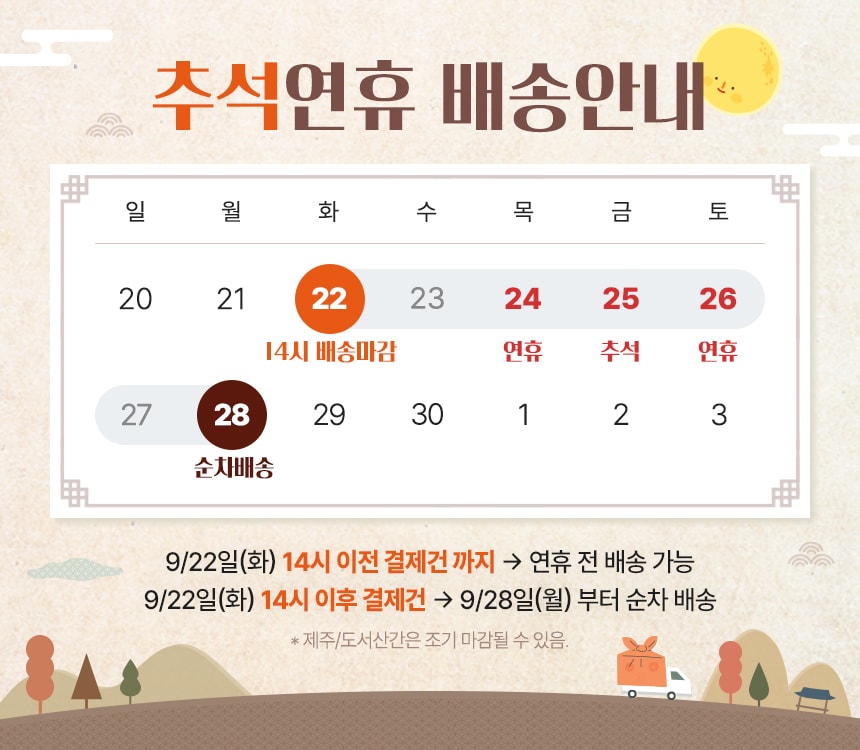 2026_추석연휴 배송공지