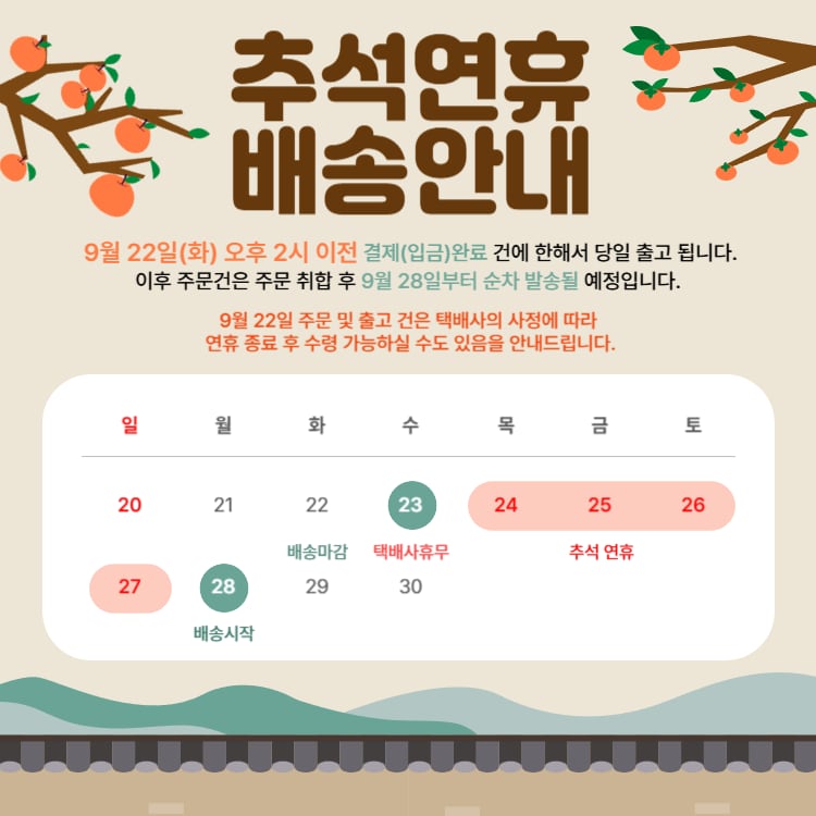 2026 추석 연휴 배송 안내