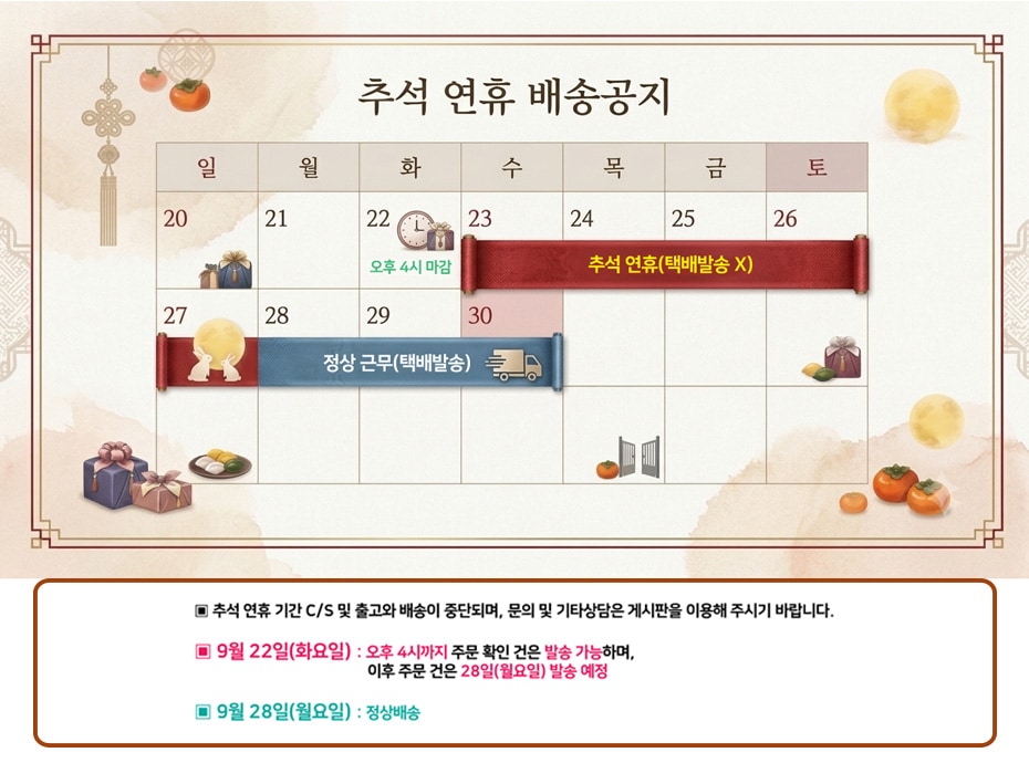추석 연휴 배송공지