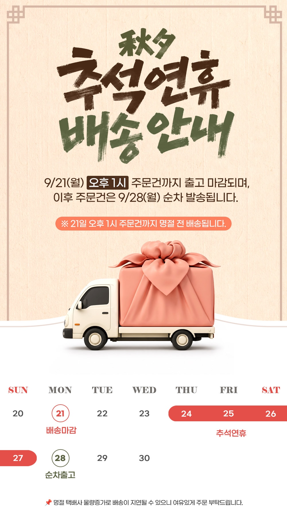 명절배송휴무공지