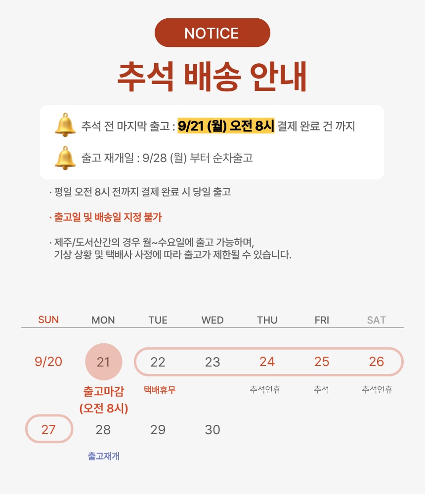 맛의명태자 추석 연휴 배송안내