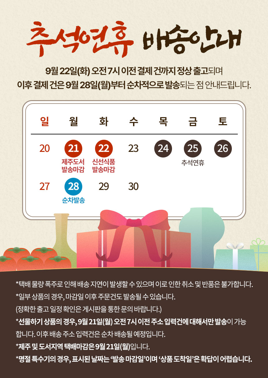 추석연휴 배송안내