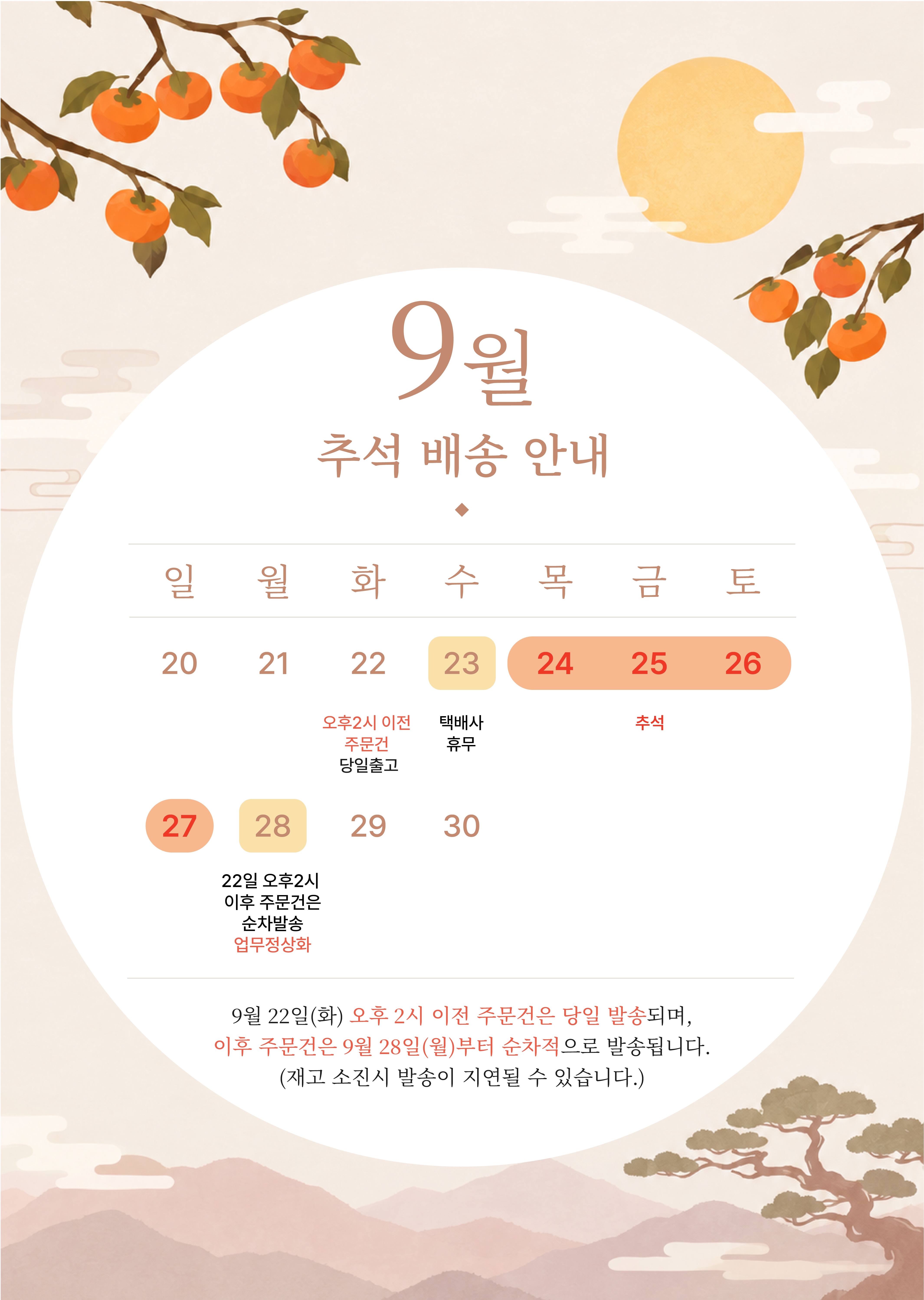 2026년 9월 추석 택배업무안내