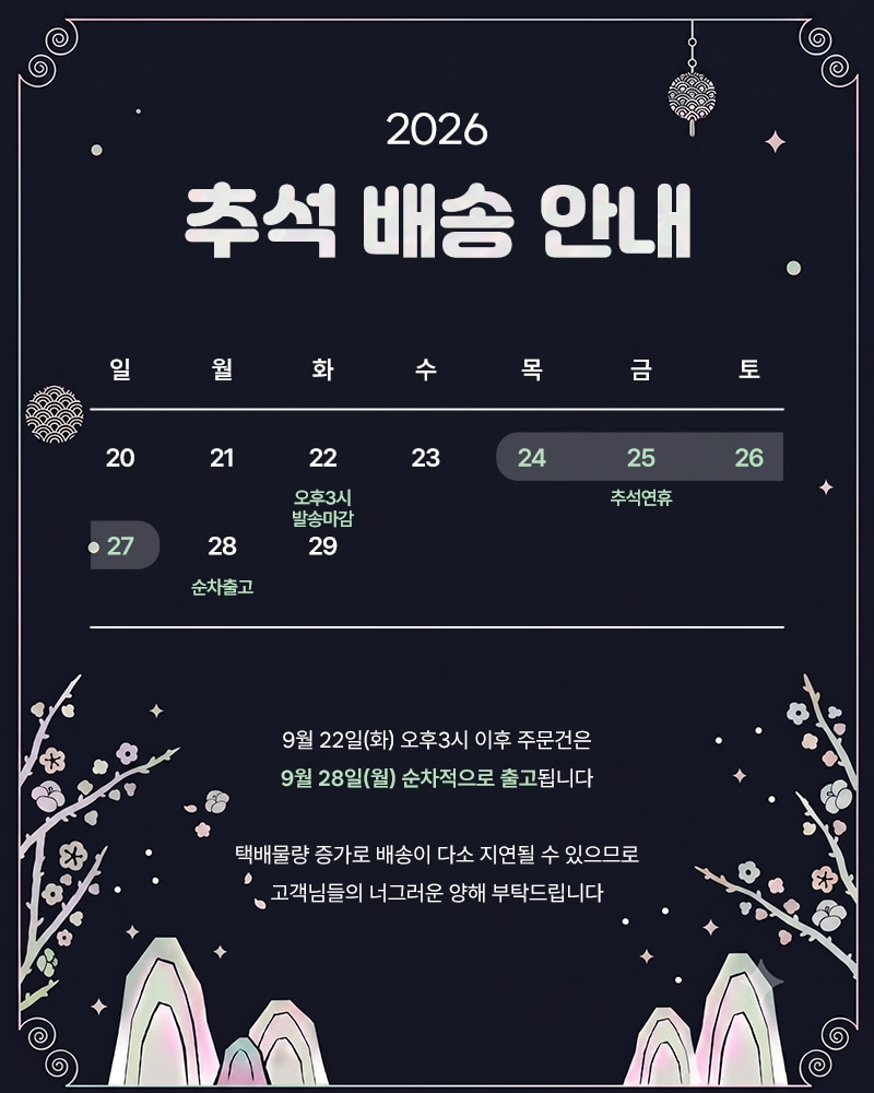 추석 배송안내