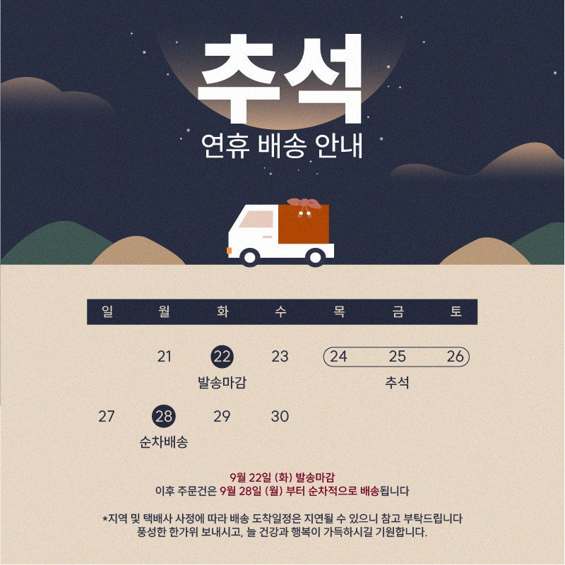 2026 추석연휴 배송안내