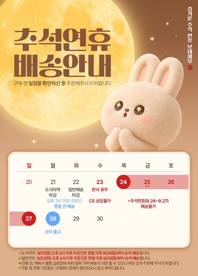 26 추석 배송공지