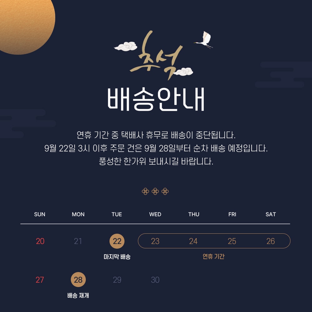 추석배송안내