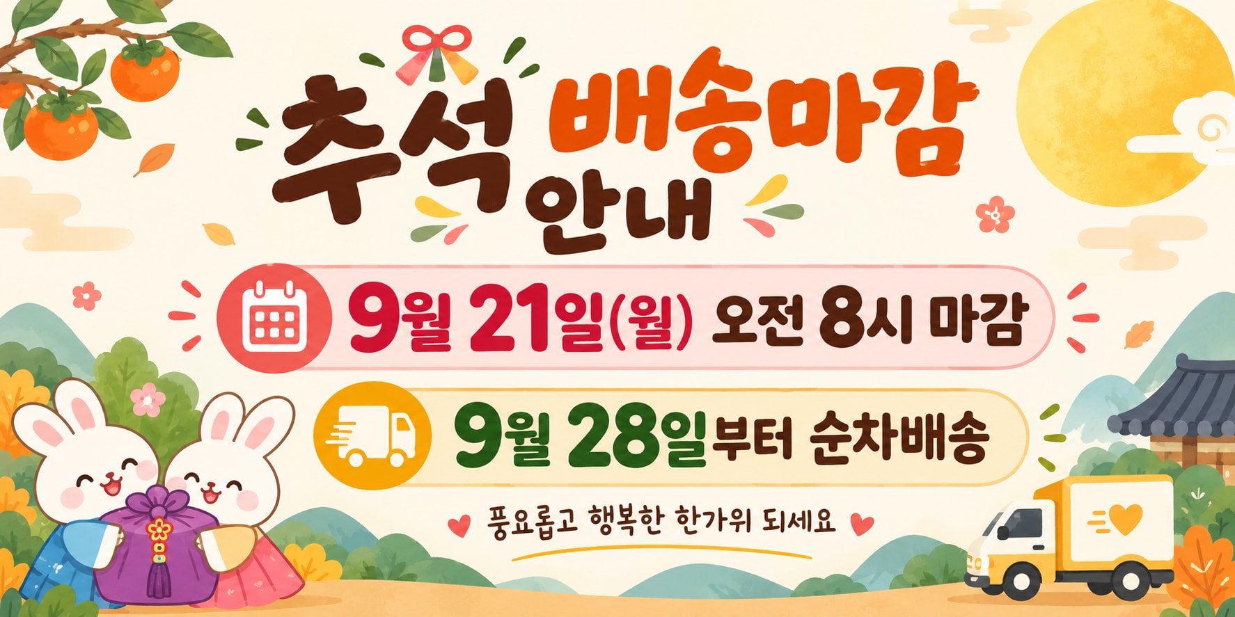 추석배송마감안내