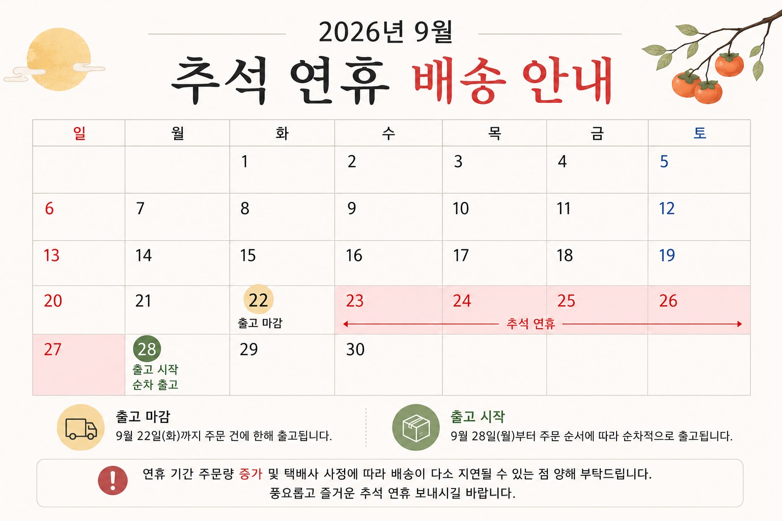 2026년_추석배송공지