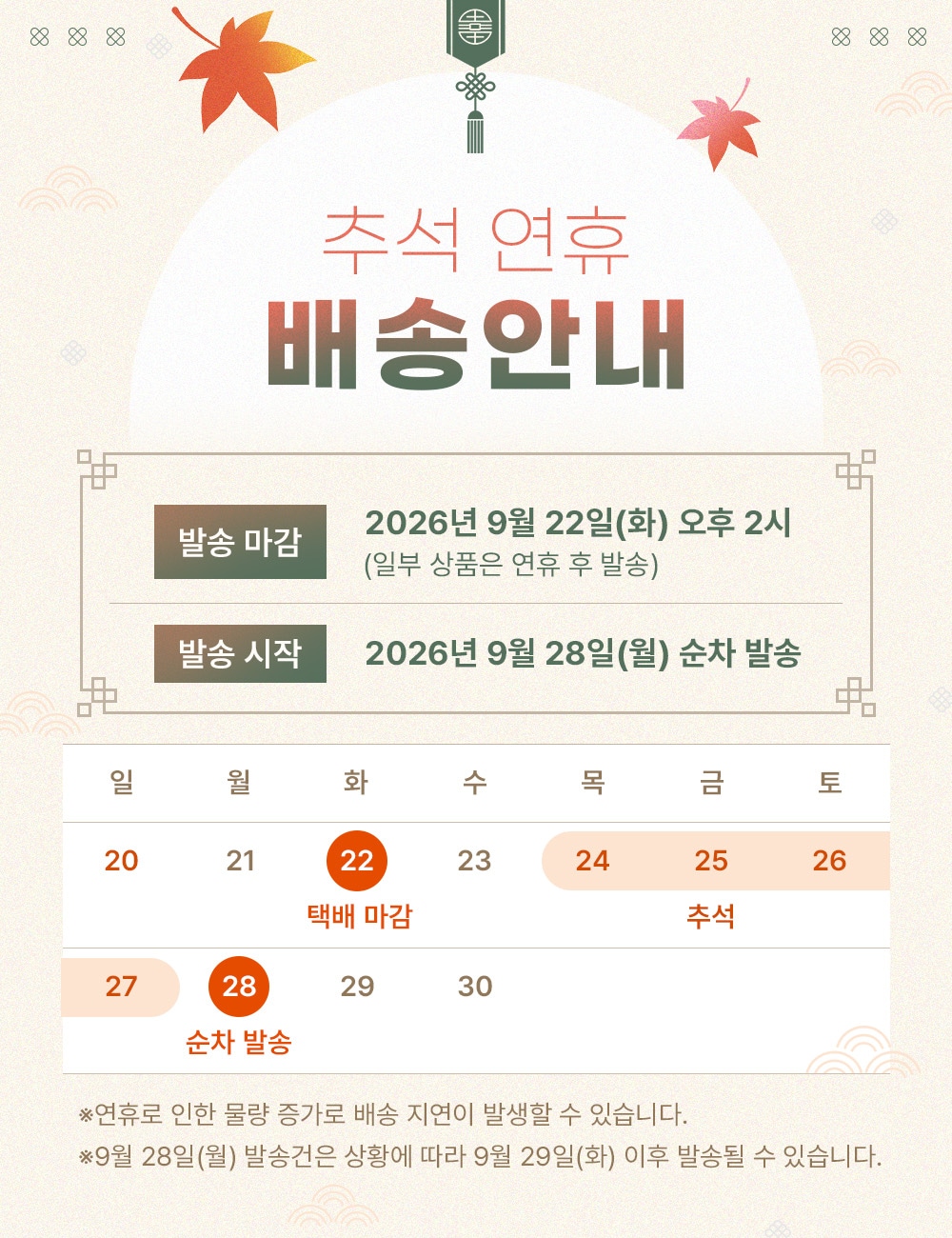 2026 추석연휴 배송안내