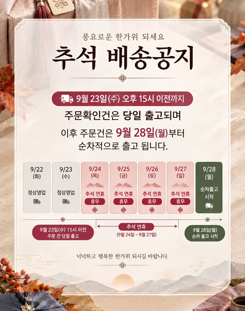 2026 추석 배송공지