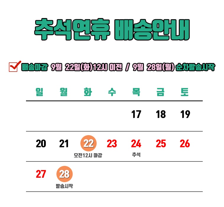 추석 배송 안내