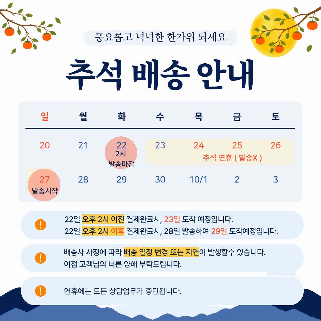 추석 배송안내