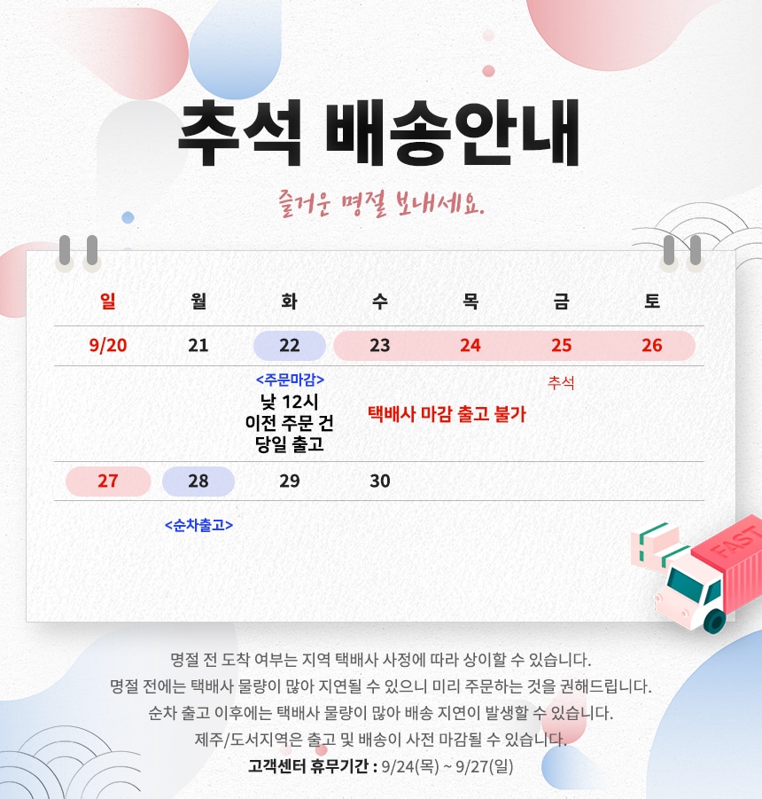 2026 추석 배송마감 공지