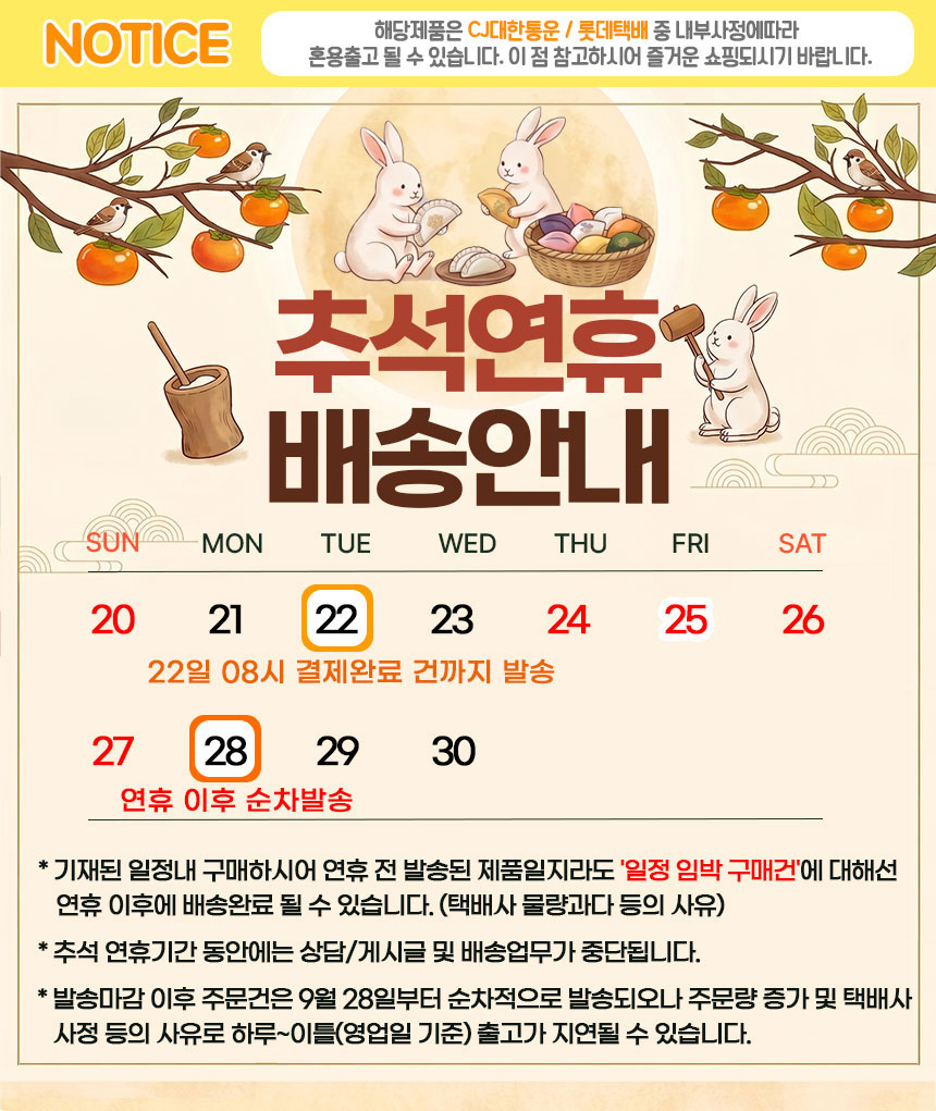 2026년 추석 연휴 배송휴무공지