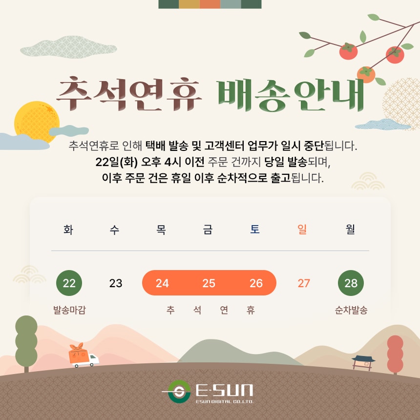 2026년 09월 추석 연휴 배송 안내