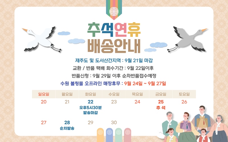 추석연휴 배송 안내입니다.