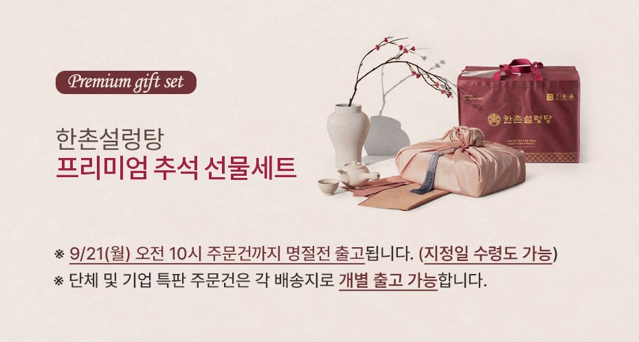 한촌설렁탕 선물세트 공지
