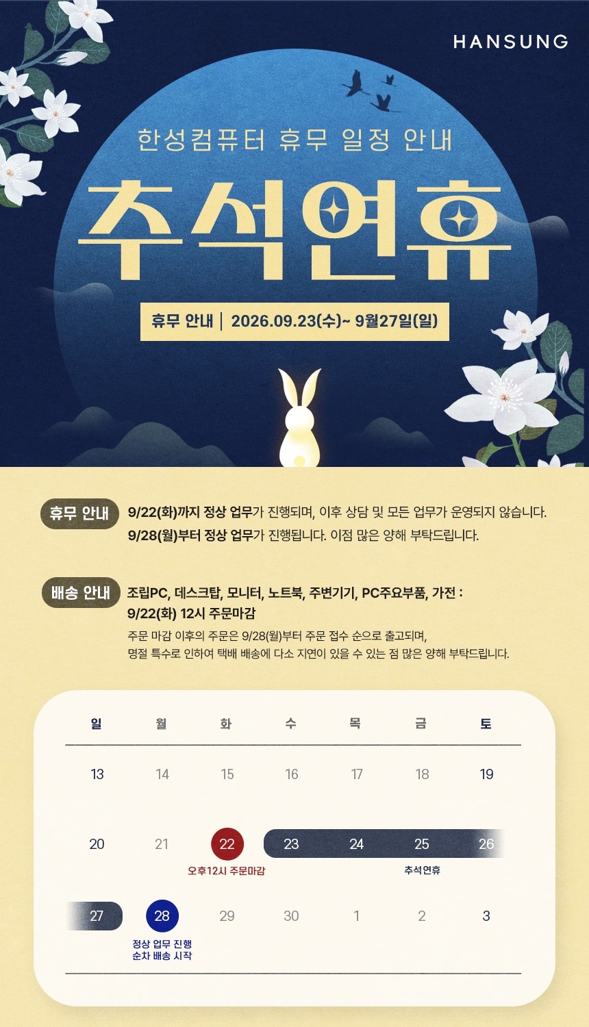 2026년 추석 후무 안내