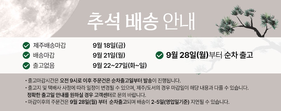 추석 배송마감 공지