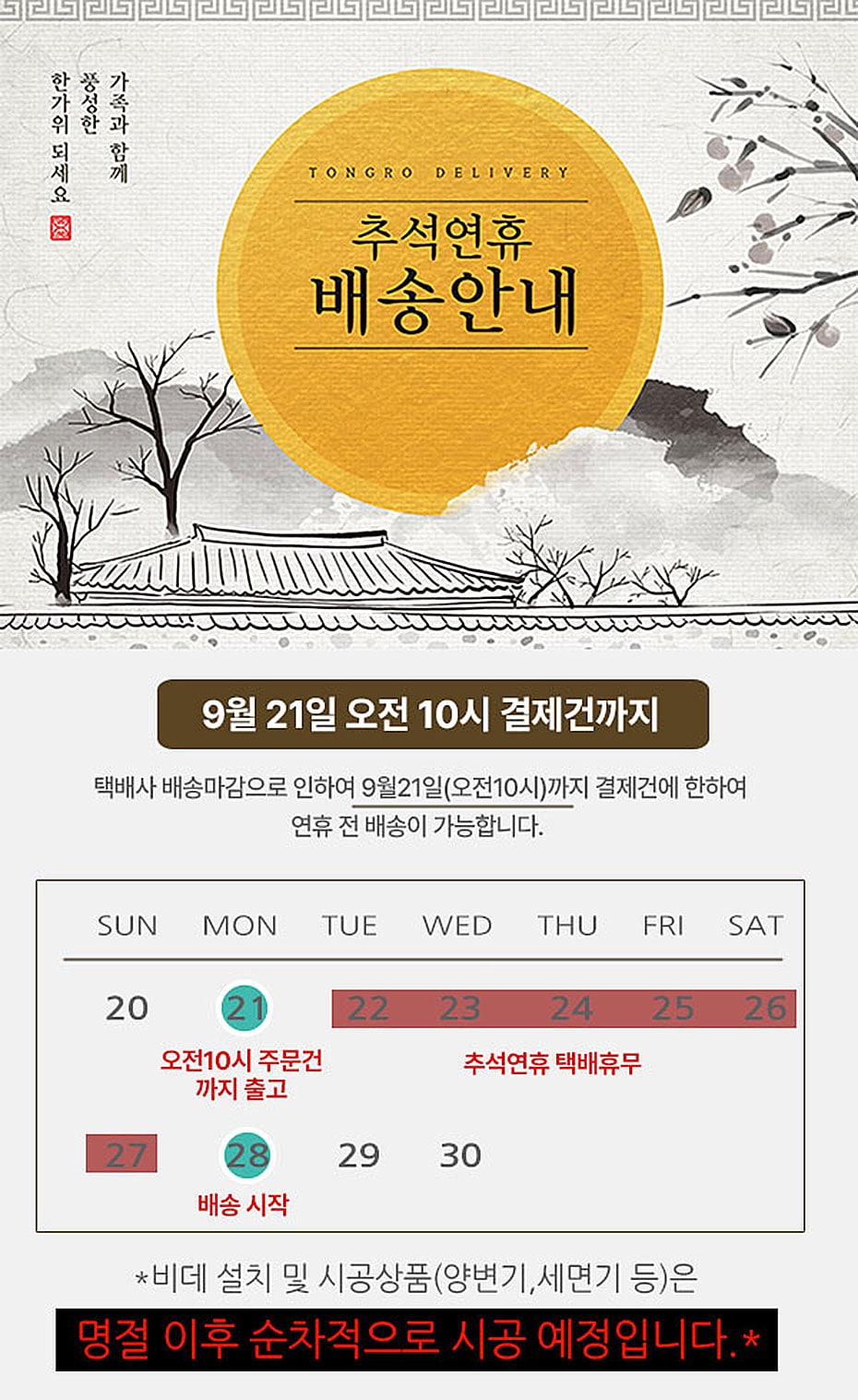 9월 연휴 배송안내 (추석)