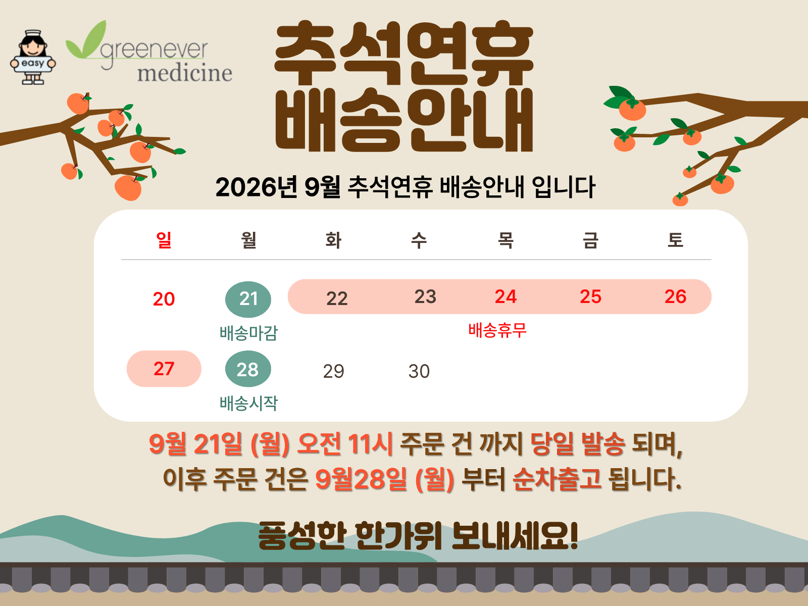 2026 추석 연휴 배송 안내